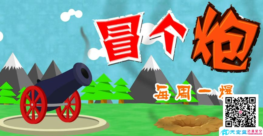 《冒個(gè)炮，每周一爆》片頭動(dòng)畫制作.png