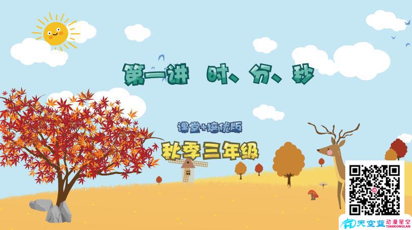小學(xué)數(shù)學(xué)《三年級秋季第1講 時、分、秒》學(xué)習(xí)培優(yōu)課件制作.jpg