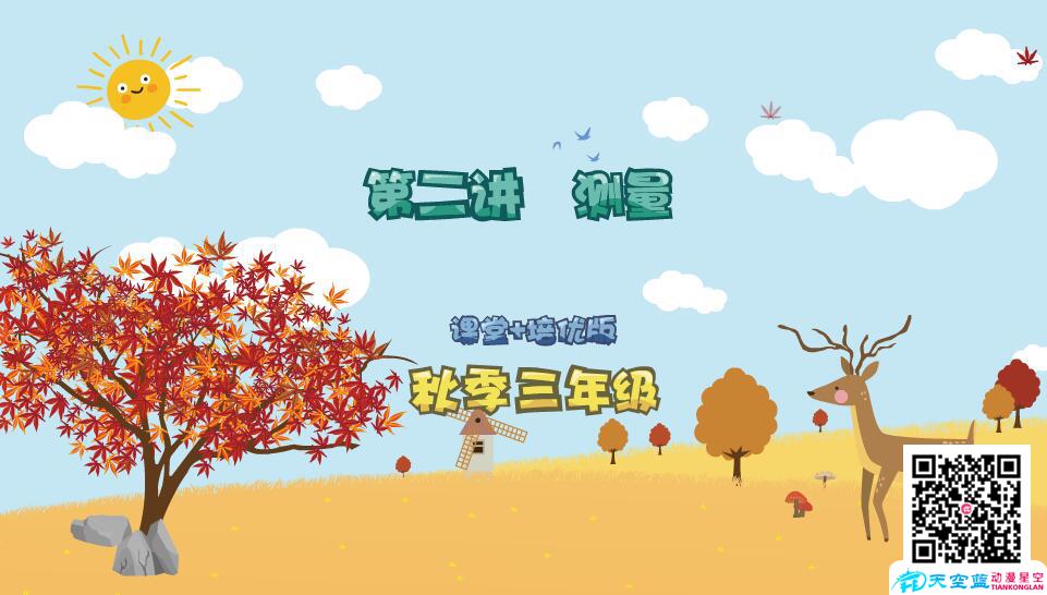 《小學(xué)數(shù)學(xué)三年級秋季第2講 測量》教育機構(gòu)培優(yōu)flash交互課件教材.jpg