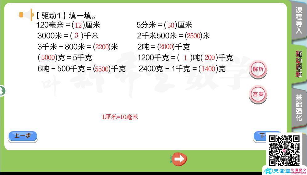 《小學(xué)數(shù)學(xué)三年級秋季第2講 測量》教育機構(gòu)培優(yōu)flash交互課件教材b.jpg