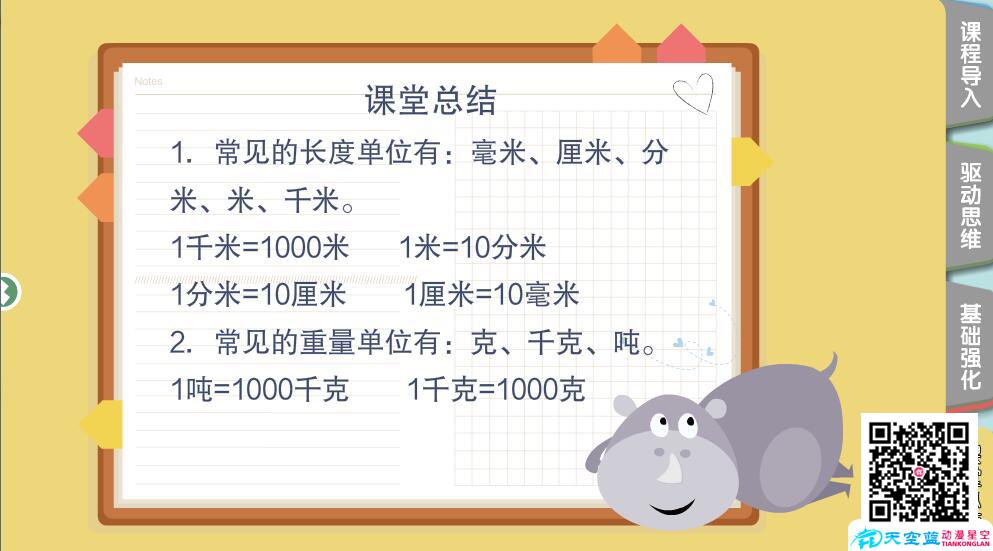 《小學(xué)數(shù)學(xué)三年級秋季第2講 測量》教育機構(gòu)培優(yōu)flash交互課件教材d.jpg