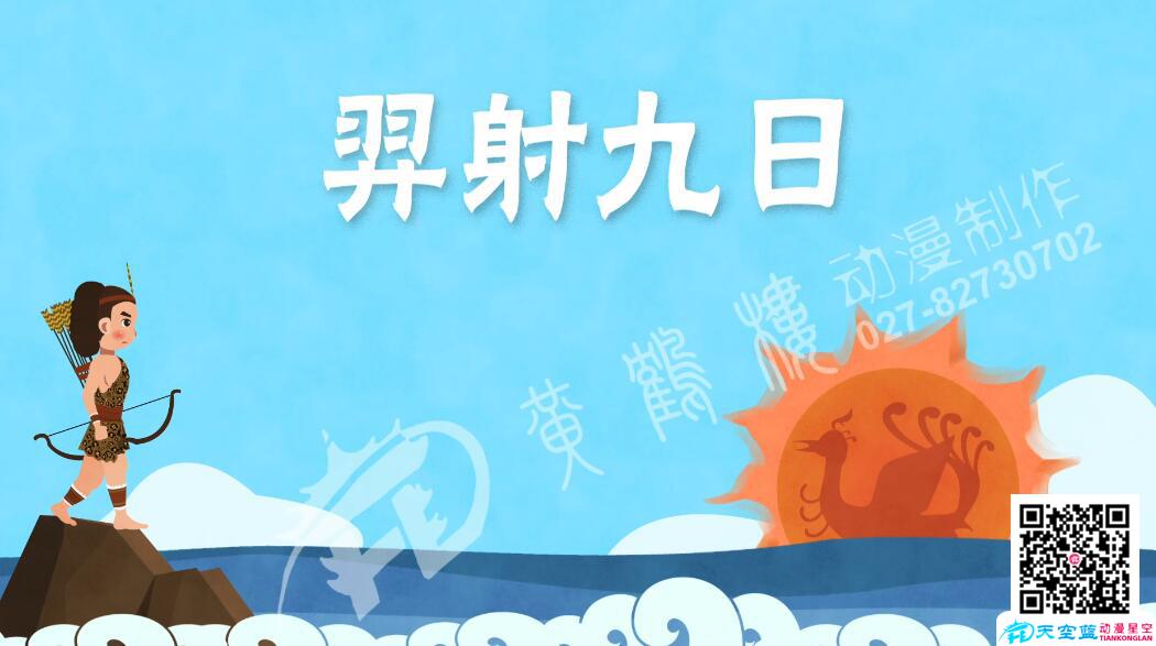 羿射九日動(dòng)畫視頻.jpg