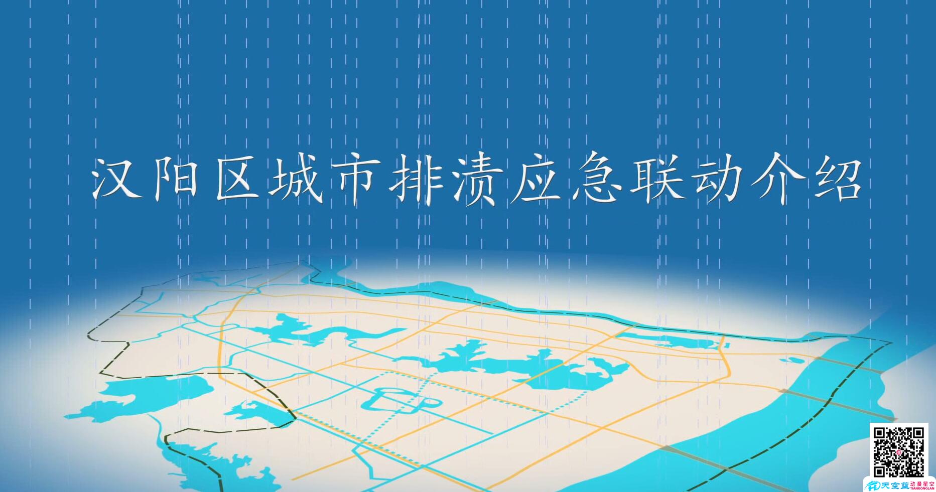 漢陽(yáng)區(qū)城市排漬應(yīng)急聯(lián)動(dòng)介紹.jpg 漢陽(yáng)區(qū)城市排漬應(yīng)急聯(lián)動(dòng)介紹.jpg
