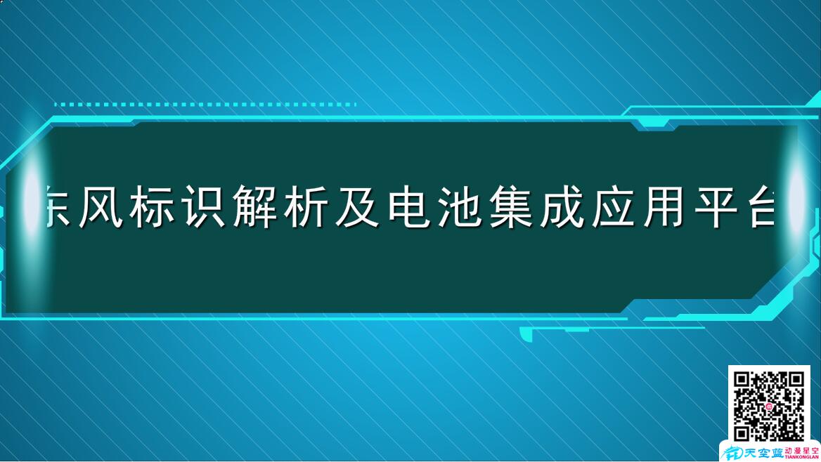 東風(fēng)標(biāo)識解析及電池集成應(yīng)用平臺.jpg 東風(fēng)標(biāo)識解析及電池集成應(yīng)用平臺.jpg