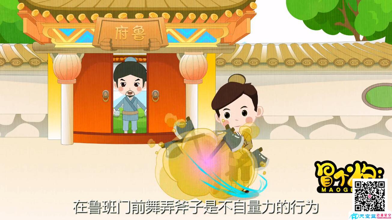 「班門弄斧」冒個(gè)炮中華成語(yǔ)故事世界班門弄斧.jpg