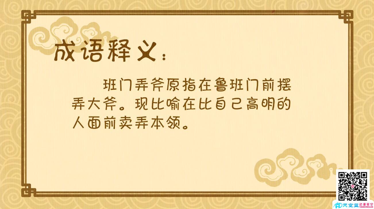 「班門弄斧」冒個(gè)炮中華成語(yǔ)故事世界成語(yǔ)釋義.jpg