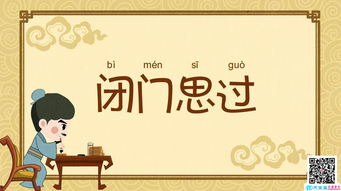 閉門思過(guò).jpg