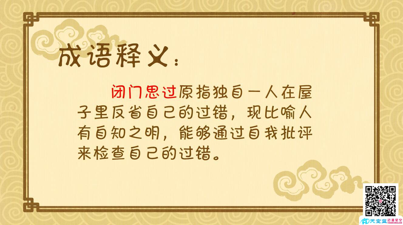 閉門思過(guò)成語(yǔ)釋義.jpg