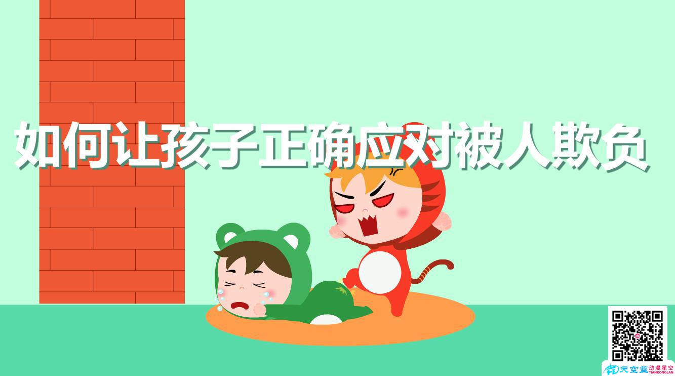 如何讓孩子正確應對被人欺負.jpg