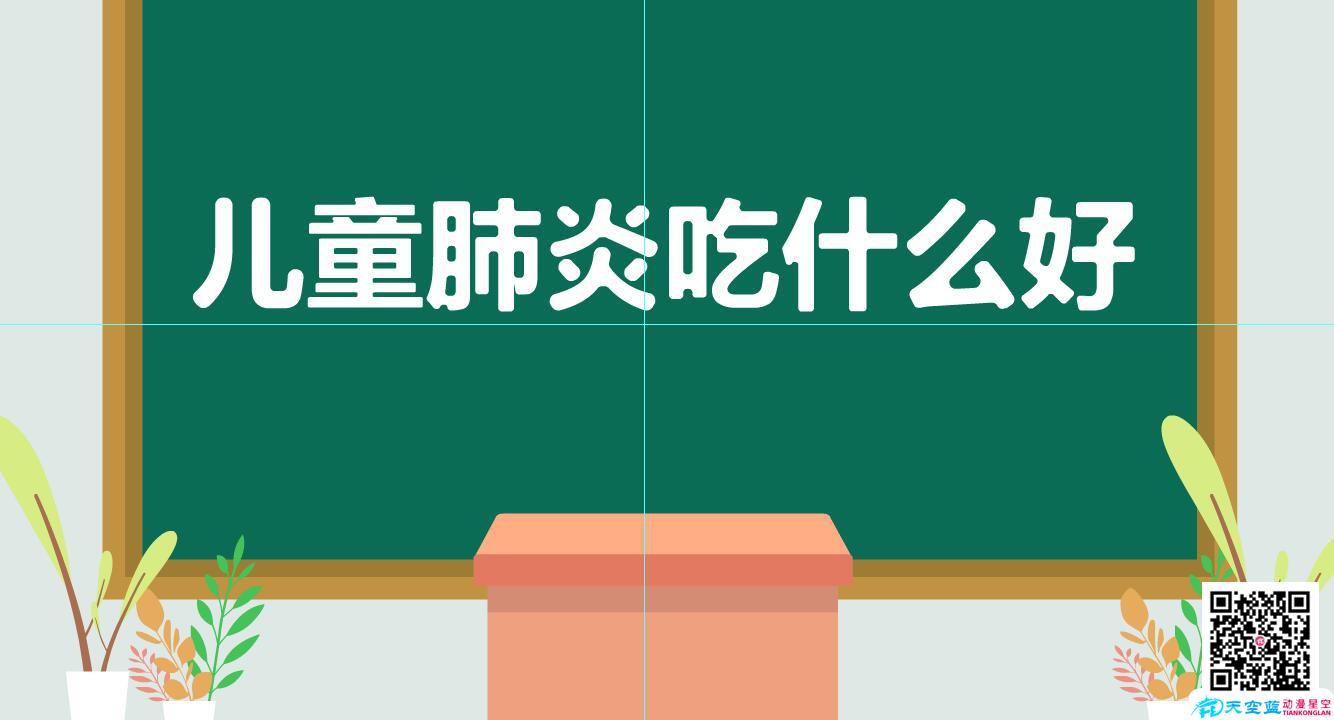 兒童肺炎吃什么好？.jpg