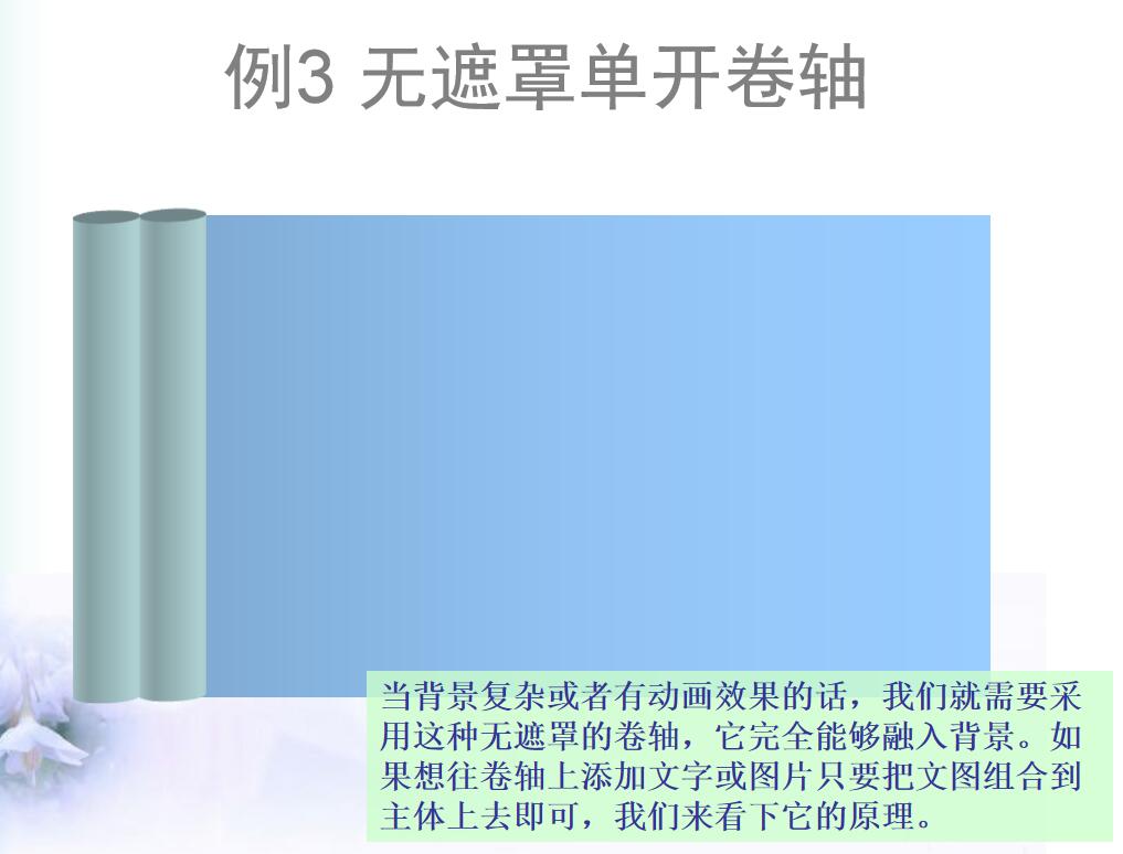 例3 無遮罩單開卷軸.jpg 例3 無遮罩單開卷軸.jpg