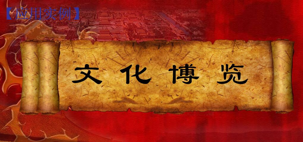 卷軸動畫應(yīng)用實例.jpg 卷軸動畫應(yīng)用實例.jpg