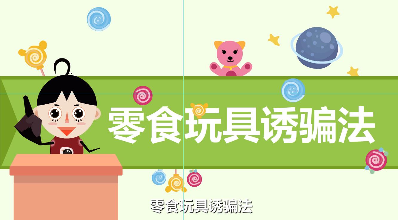 人販子拐騙孩子的伎倆有那些？零食玩具.jpg