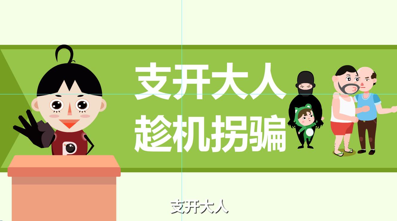 人販子拐騙孩子的伎倆有那些？支開(kāi)大人.jpg