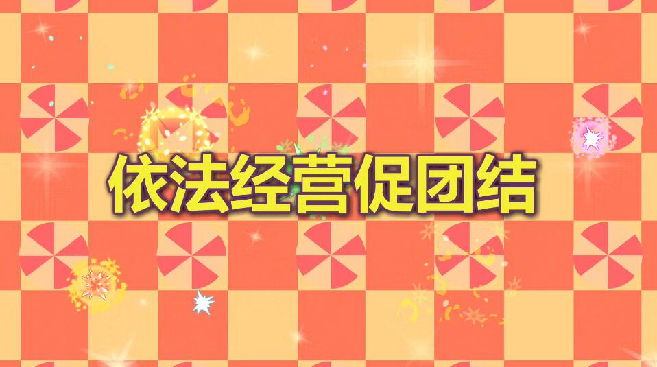 中華名族一家親 同心共筑中國(guó)夢(mèng) 依法經(jīng)營(yíng)促團(tuán)結(jié).jpg 中華名族一家親 同心共筑中國(guó)夢(mèng) 依法經(jīng)營(yíng)促團(tuán)結(jié).jpg