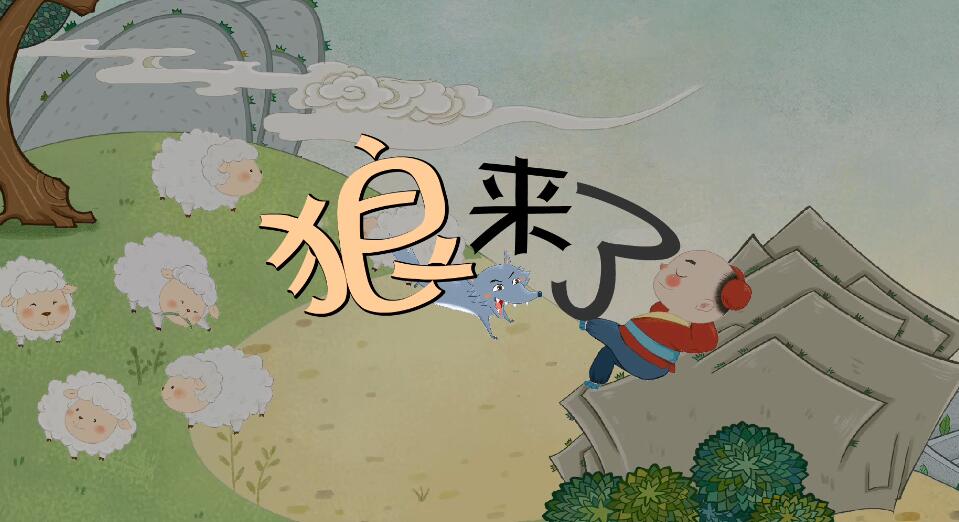 狼來(lái)了的動(dòng)畫(huà)故事視頻 狼來(lái)了的動(dòng)畫(huà)故事視頻