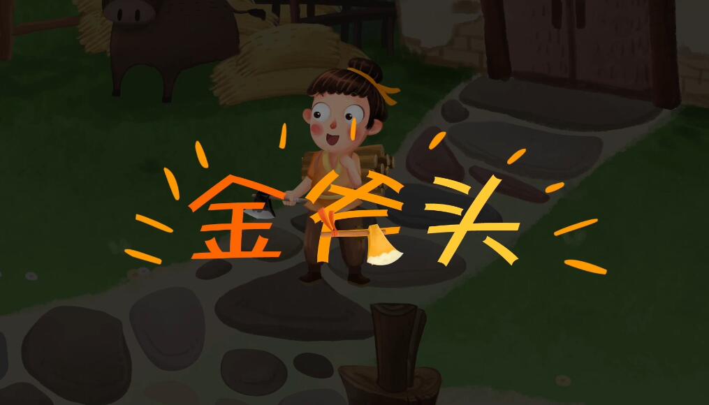 金斧頭動(dòng)畫視頻制作 金斧頭動(dòng)畫視頻制作