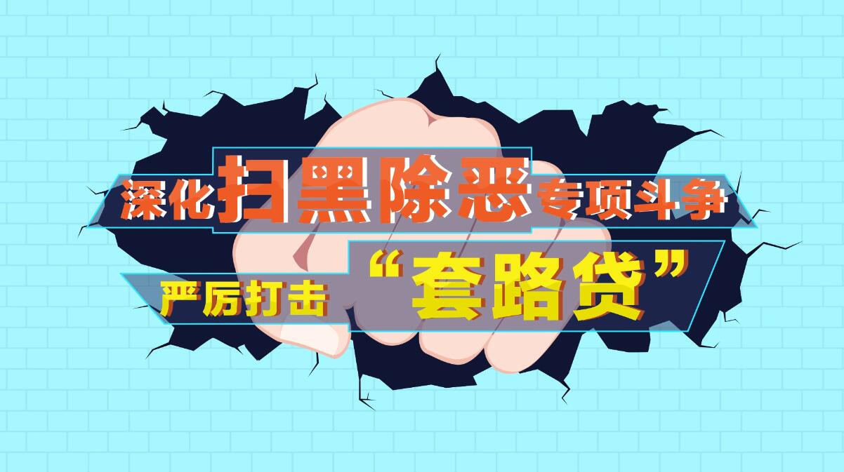 掃黑除惡套路貸mg動(dòng)畫(huà)宣傳片制作 掃黑除惡套路貸mg動(dòng)畫(huà)宣傳片制作