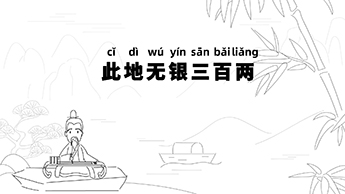 此地?zé)o銀三百兩.jpg 此地?zé)o銀三百兩.jpg