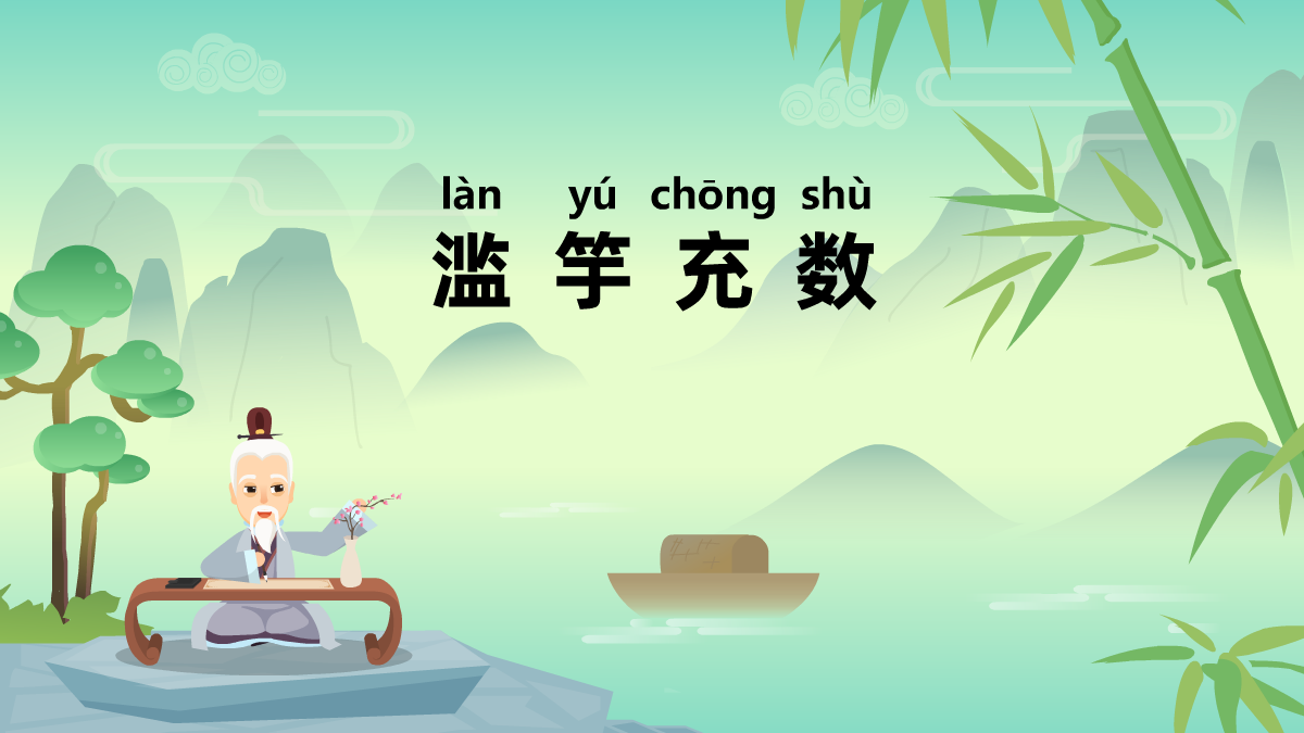 濫竽充數(shù)成語(yǔ)故事動(dòng)畫制作 濫竽充數(shù)成語(yǔ)故事動(dòng)畫制作