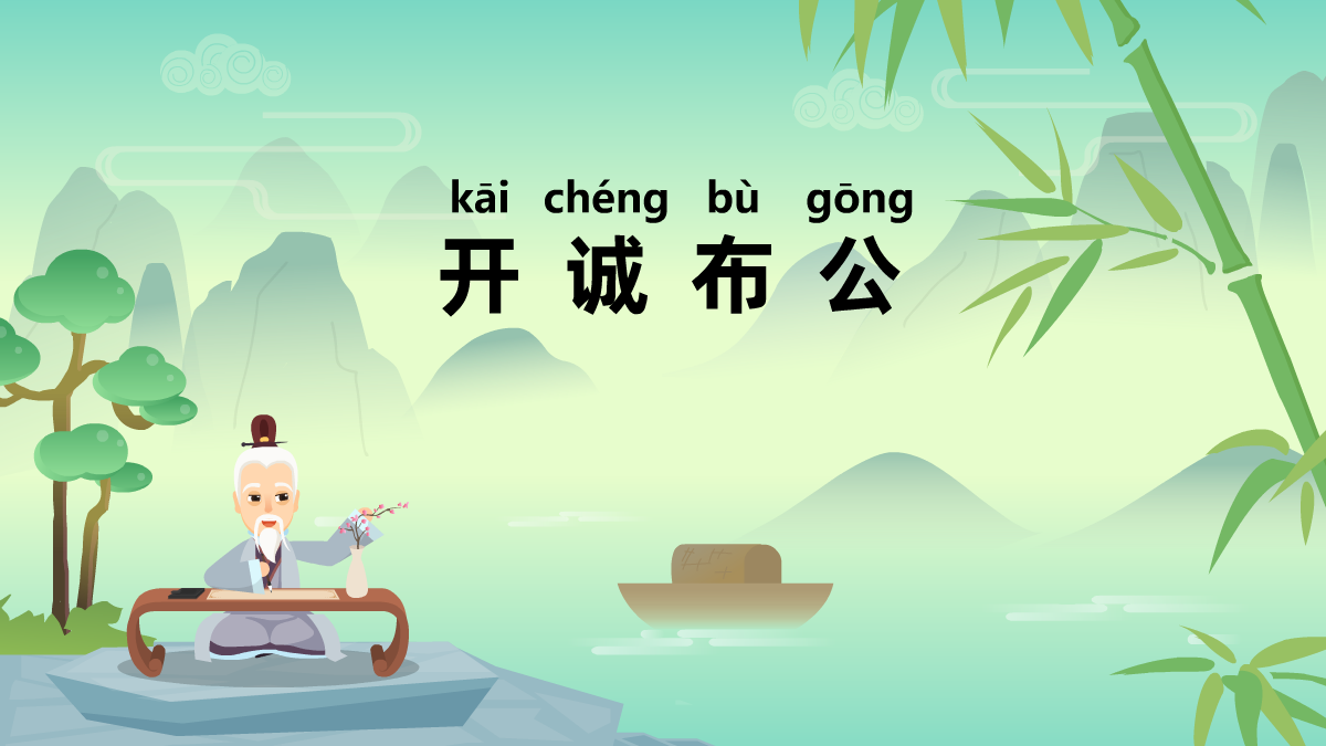 開誠(chéng)布公成語故事動(dòng)畫視頻 開誠(chéng)布公成語故事動(dòng)畫視頻