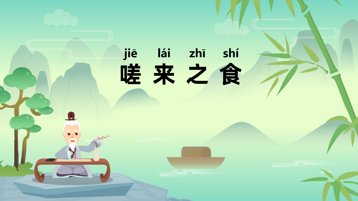 嗟來(lái)之食成語(yǔ)故事動(dòng)畫(huà)視頻