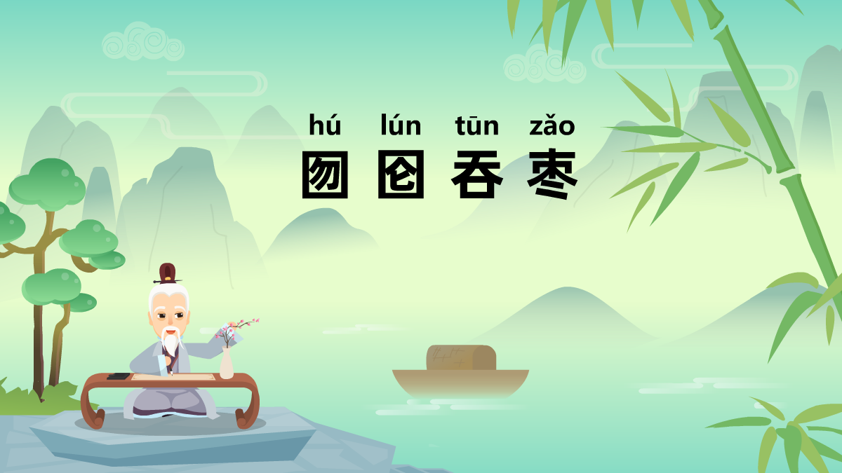 囫圇吞棗成語(yǔ)故事動(dòng)畫(huà)視頻 囫圇吞棗成語(yǔ)故事動(dòng)畫(huà)視頻