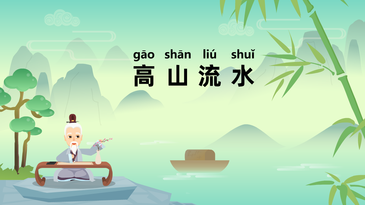 高山流水成語故事動畫視頻 高山流水成語故事動畫視頻