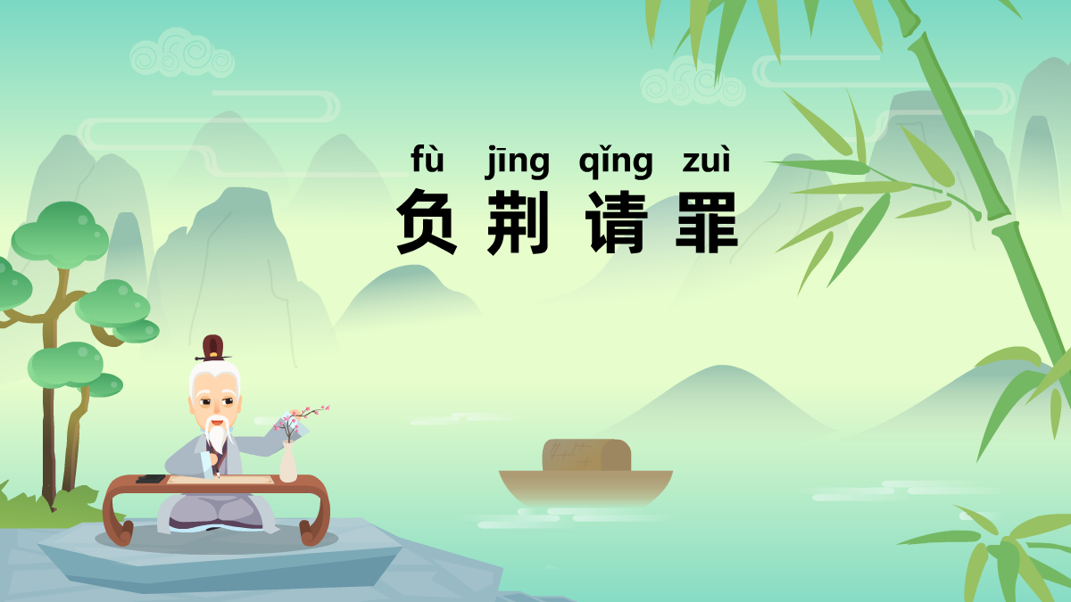 負(fù)荊請(qǐng)罪成語故事動(dòng)畫視頻