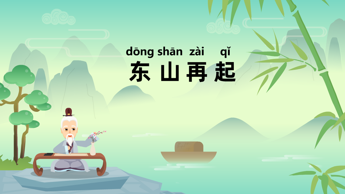 東山再起成語故事動(dòng)畫視頻 東山再起成語故事動(dòng)畫視頻