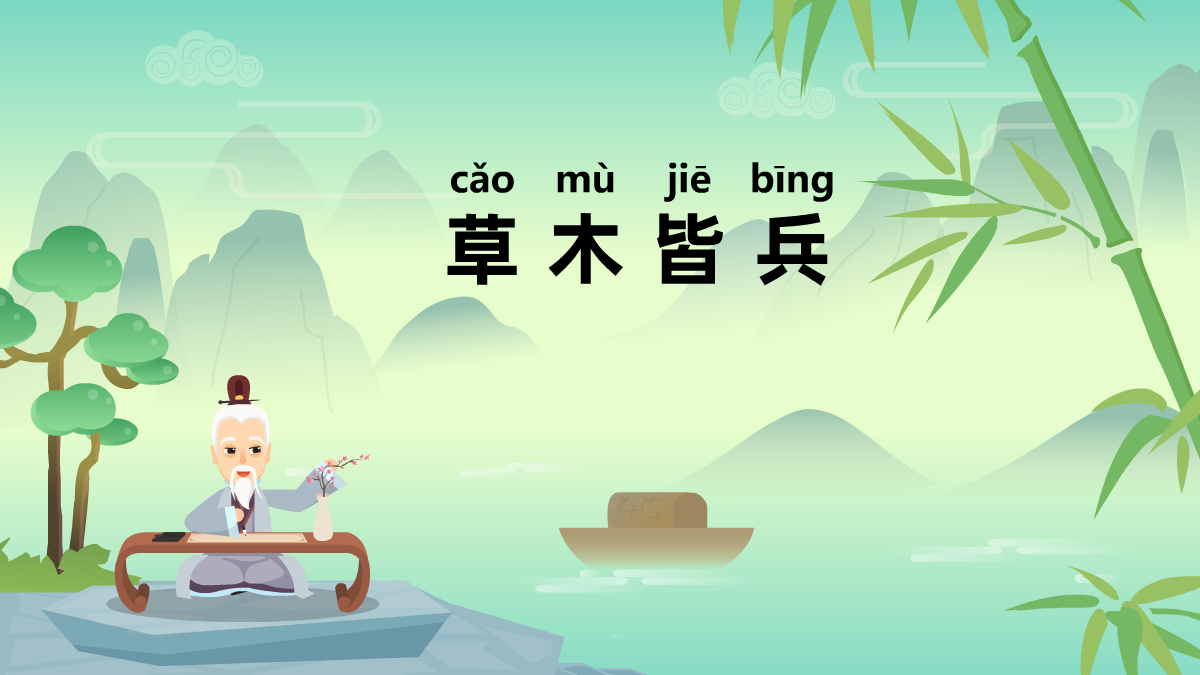 草木皆兵成語故事動(dòng)畫視頻 草木皆兵成語故事動(dòng)畫視頻