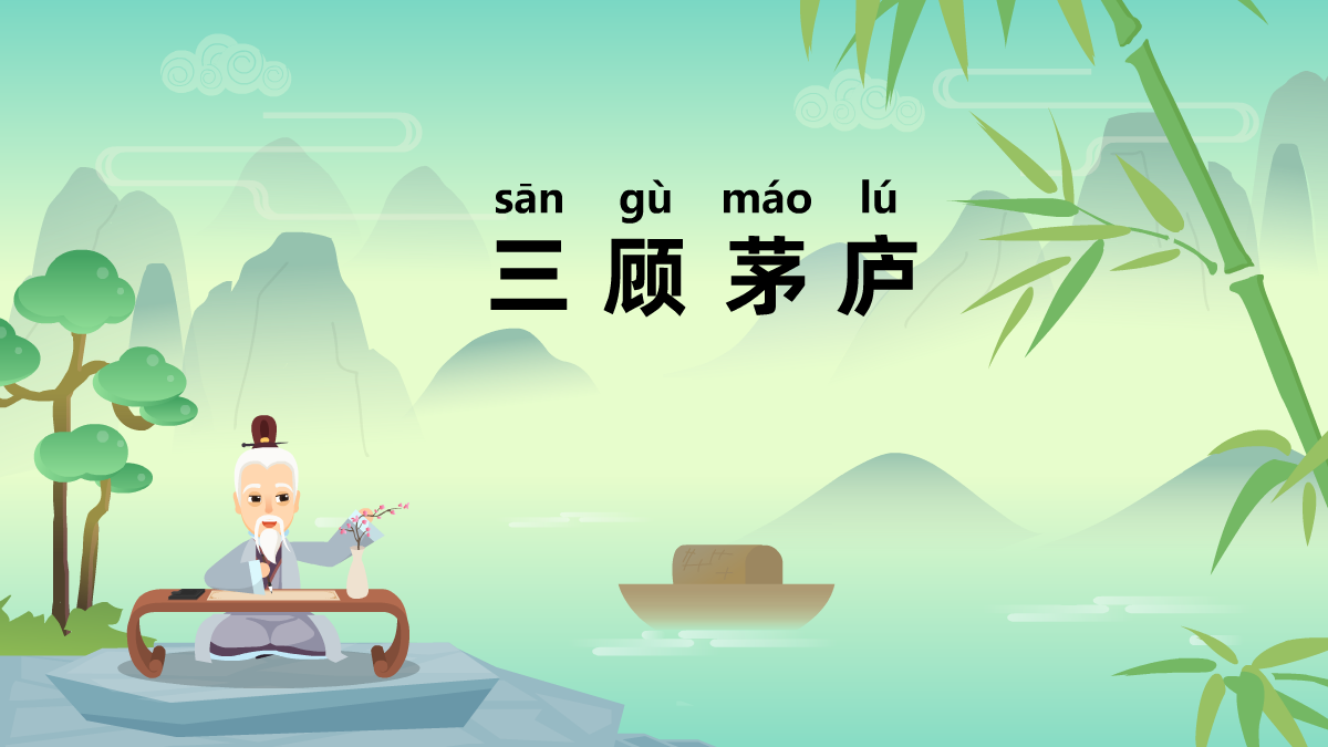 三顧茅廬成語故事動(dòng)畫視頻 三顧茅廬成語故事動(dòng)畫視頻