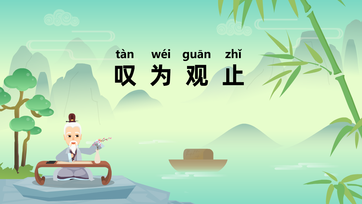 嘆為觀止成語(yǔ)故事動(dòng)畫視頻 嘆為觀止成語(yǔ)故事動(dòng)畫視頻