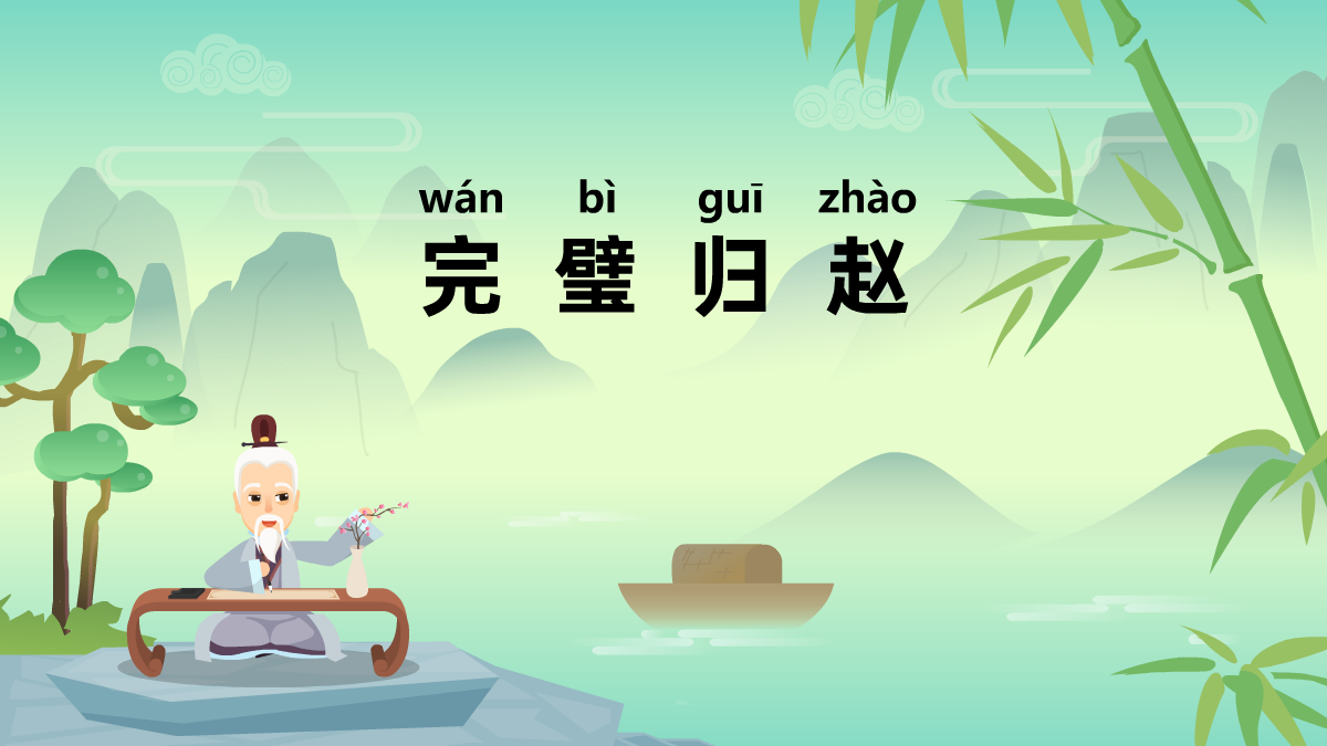 完璧歸趙成語(yǔ)故事動(dòng)畫視頻 完璧歸趙成語(yǔ)故事動(dòng)畫視頻