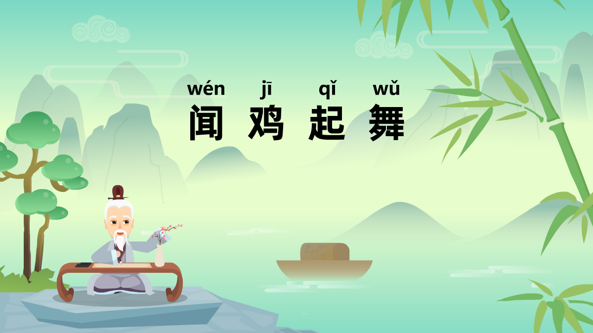 聞雞起舞成語故事動畫視頻 聞雞起舞成語故事動畫視頻