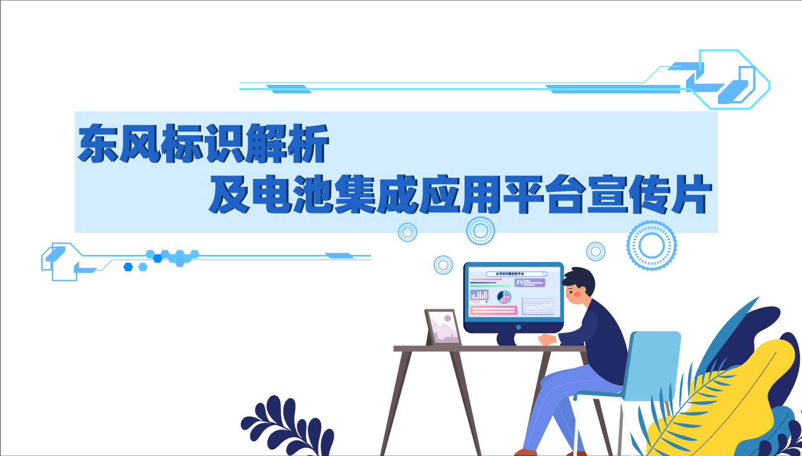 東風(fēng)新能源電池mg動(dòng)畫制作 東風(fēng)新能源電池mg動(dòng)畫制作