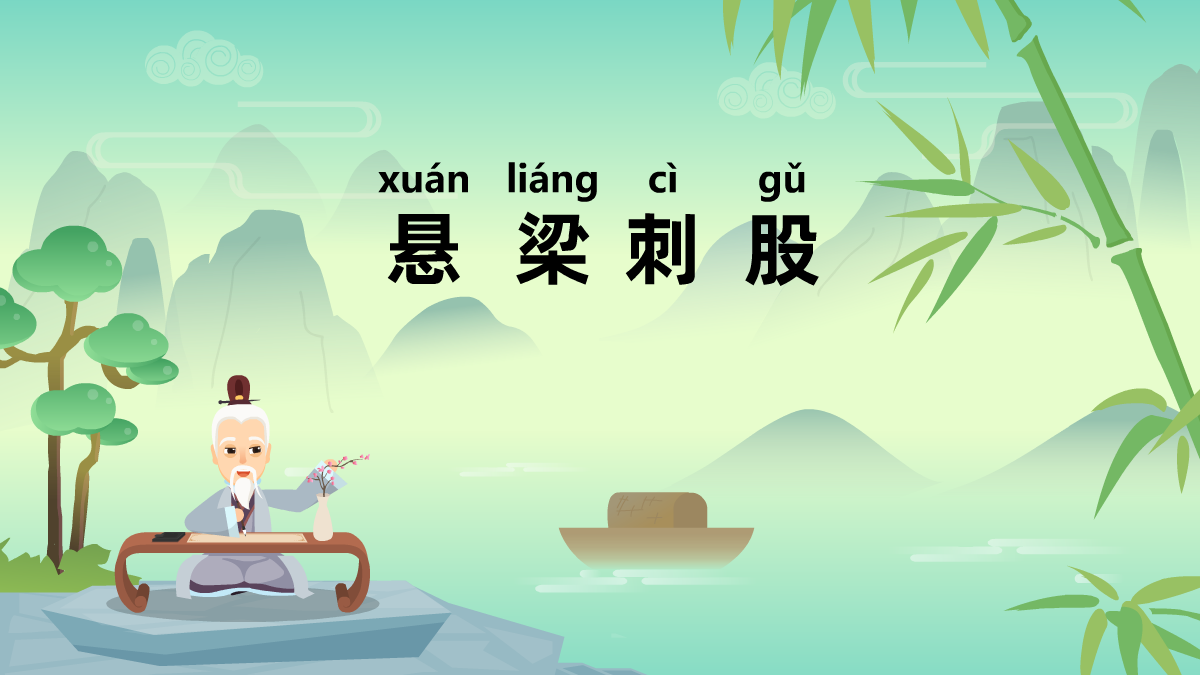 懸梁刺股成語(yǔ)故事動(dòng)漫視頻制作 懸梁刺股成語(yǔ)故事動(dòng)漫視頻制作