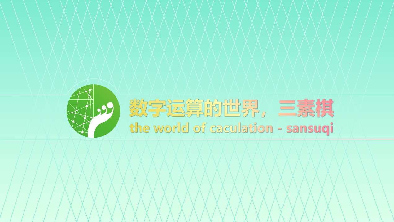 運(yùn)算世界.png 運(yùn)算世界.png