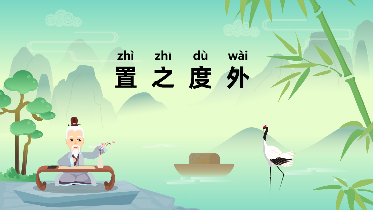 置之度外中華民間成語故事動(dòng)畫視頻 置之度外中華民間成語故事動(dòng)畫視頻