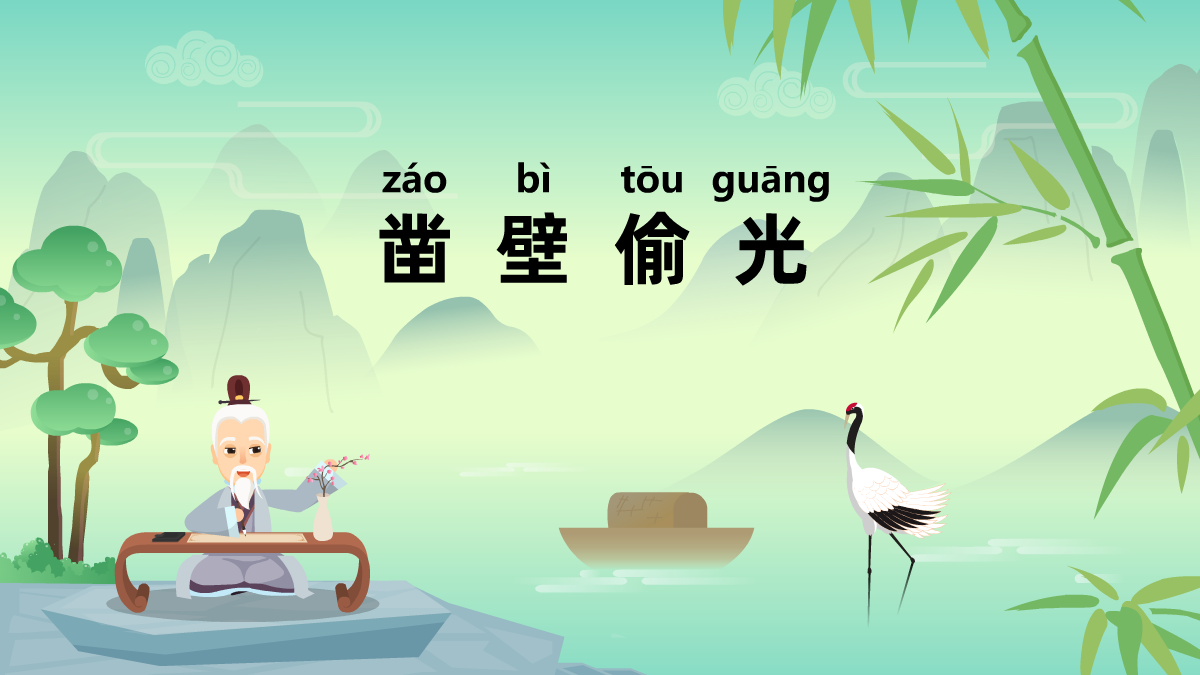 鑿壁偷光成語(yǔ)故事動(dòng)畫視頻制作 鑿壁偷光成語(yǔ)故事動(dòng)畫視頻制作