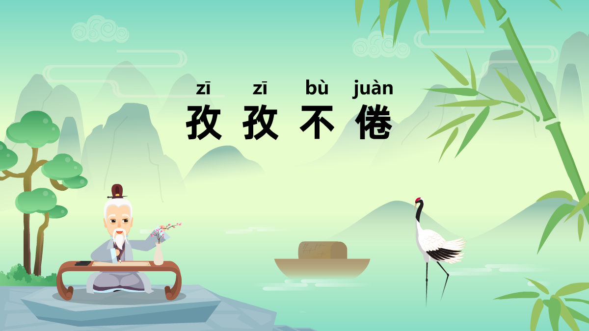 孜孜不倦中華民間成語故事動漫視頻制作 孜孜不倦中華民間成語故事動漫視頻制作
