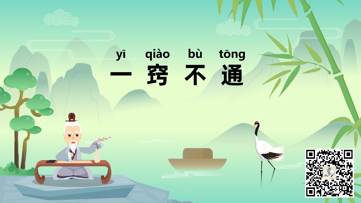 一竅不通標題-二維碼.png 一竅不通標題-二維碼.png