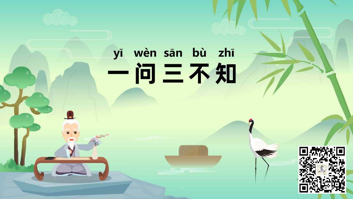 一問(wèn)三不知標(biāo)題-二維碼.png 一問(wèn)三不知標(biāo)題-二維碼.png