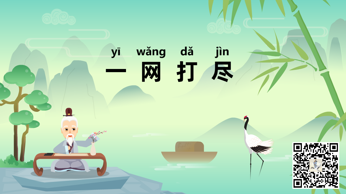 一網(wǎng)打盡標(biāo)題-二維碼.png 一網(wǎng)打盡標(biāo)題-二維碼.png