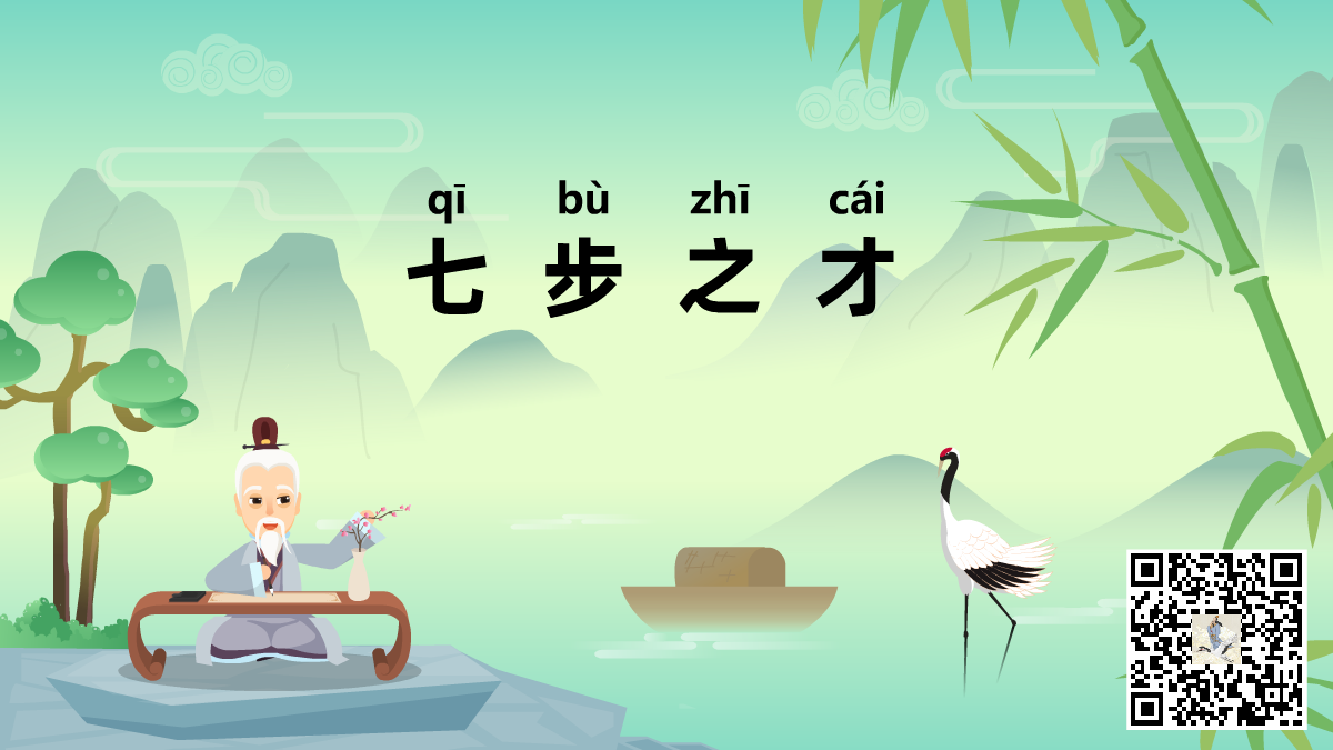 七步之才-二維碼.png 七步之才-二維碼.png