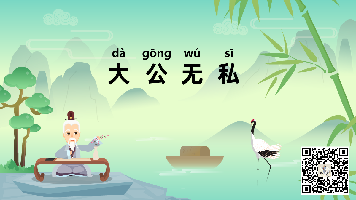 大公無(wú)私二維碼.png 大公無(wú)私二維碼.png