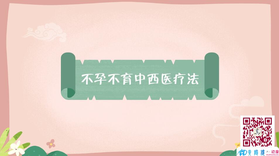 mg動(dòng)畫制作《不孕不育中西療法》醫(yī)院動(dòng)漫宣傳片封面設(shè)計(jì).jpg mg動(dòng)畫制作《不孕不育中西療法》醫(yī)院動(dòng)漫宣傳片封面設(shè)計(jì).jpg