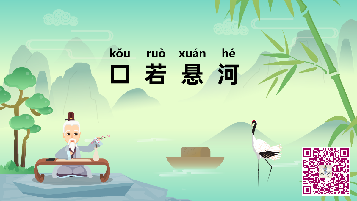 口若懸河二維碼.png 口若懸河二維碼.png