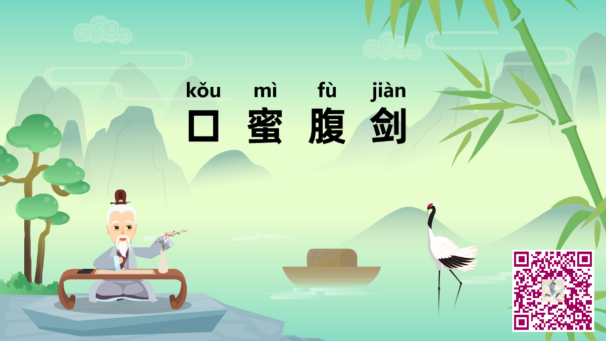 口蜜腹劍二維碼.png 口蜜腹劍二維碼.png