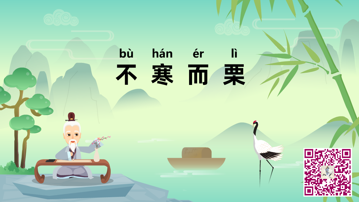 不寒而栗二維碼.png 不寒而栗二維碼.png